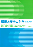 環境と安全の科学―演習と実習