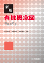 新版 有機概念図―基礎と応用