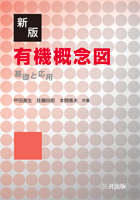 新版 有機概念図―基礎と応用