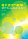 物質循環の化学―地球的視点からの化学をめざして