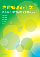 物質循環の化学―地球的視点からの化学をめざして