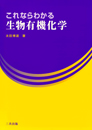 これならわかる生物有機化学