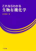 これならわかる生物有機化学