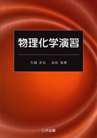 物理化学演習
