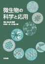 微生物の科学と応用