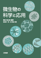微生物の科学と応用