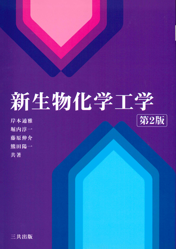 新生物化学工学（第2版）｜三共出版株式会社