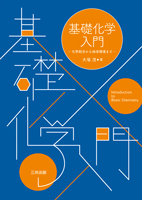 基礎化学入門 ―化学結合から地球環境まで―