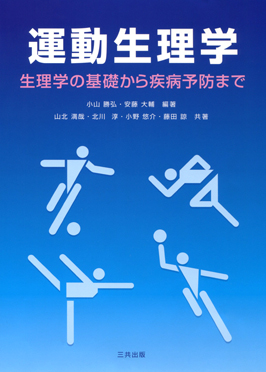 運動生理学 ―生理学の基礎から疾病予防まで―｜三共出版株式会社