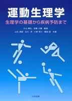運動生理学 ―生理学の基礎から疾病予防まで―