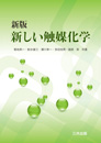 新版 新しい触媒化学