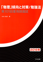 「物理」傾向と対策/勉強法