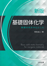 新版 基礎固体化学 ―無機材料を中心とした―