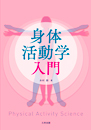 身体活動学入門