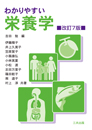わかりやすい栄養学(改訂7版) わかりやすい栄養学(改訂7版)