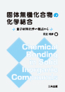 固体無機化合物の化学結合 ― 量子材料化学の観点から ― 固体無機化合物の化学結合 ― 量子材料化学の観点から ―