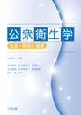 公衆衛生学 ― 社会・環境と健康 ―