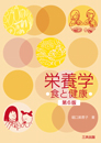 栄養学 ― 食と健康 ― (第6版) 栄養学 ― 食と健康 ― (第6版)