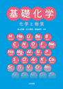 基礎化学 ― 化学と物質 ―