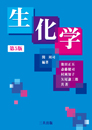 生化学(第5版) 生化学(第5版)