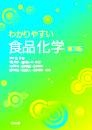 わかりやすい食品化学（第3版）