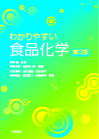 わかりやすい食品化学（第3版）