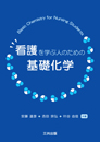看護を学ぶ人のための基礎化学