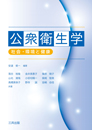 公衆衛生学 ― 社会・環境と健康 ―