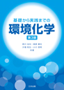 基礎から実践までの環境化学（第3版）