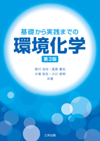 基礎から実践までの環境化学（第3版）