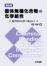 固体無機化合物の化学結合 ― 量子材料化学の観点から ― 《普及版》