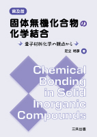固体無機化合物の化学結合 ― 量子材料化学の観点から ― 《普及版》