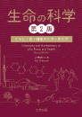 生命の科学（第2版）：くらし・食・健康の化学・生化学