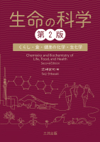 生命の科学（第2版）：くらし・食・健康の化学・生化学