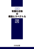 新版　有機化合物の構造とスペクトル