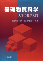 基礎物質科学 -大学の化学入門-