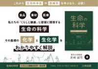 生命の科学：くらしと健康の化学・生化学